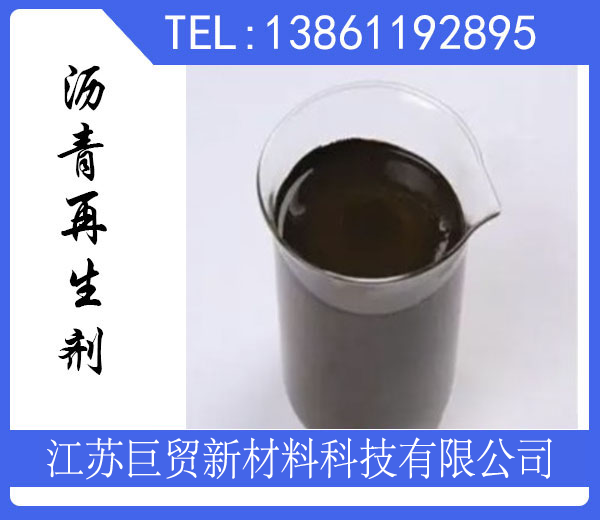 沥青再生剂