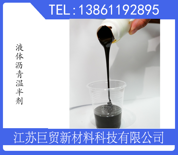 液体沥青温拌剂