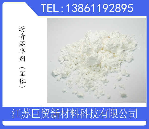 沥青温拌剂（固体）