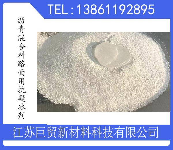 沥青混合料路面用抗凝冰剂