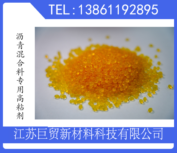沥青混合料专用高粘剂
