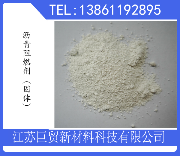 沥青阻燃剂（固体）