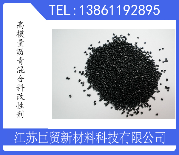 高模量沥青混合料改性剂